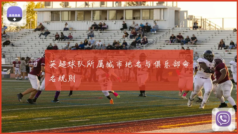英超球队所属城市地名与俱乐部命名规则