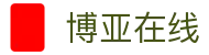 博亚在线_博亚(中国)