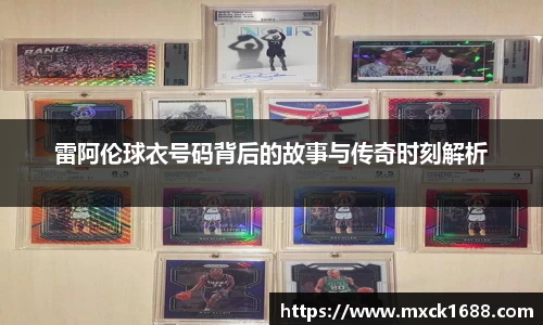 雷阿伦球衣号码背后的故事与传奇时刻解析