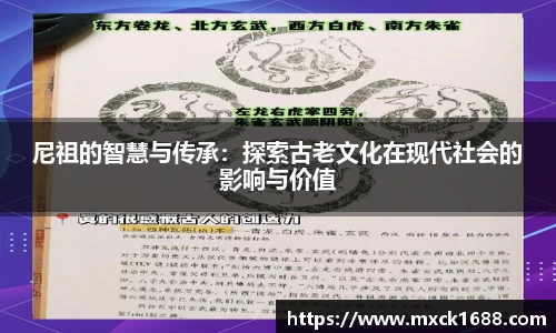 尼祖的智慧与传承：探索古老文化在现代社会的影响与价值