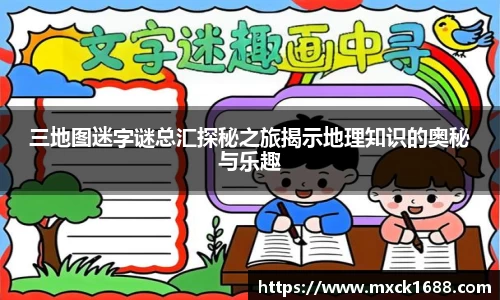 三地图迷字谜总汇探秘之旅揭示地理知识的奥秘与乐趣