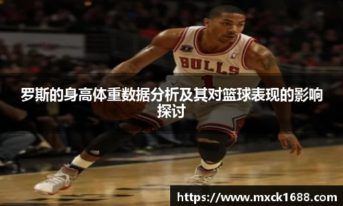 罗斯的身高体重数据分析及其对篮球表现的影响探讨