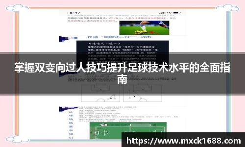 掌握双变向过人技巧提升足球技术水平的全面指南