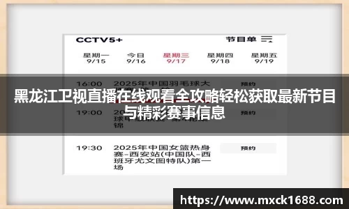 黑龙江卫视直播在线观看全攻略轻松获取最新节目与精彩赛事信息