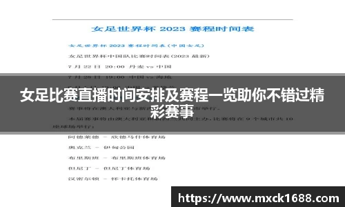 女足比赛直播时间安排及赛程一览助你不错过精彩赛事