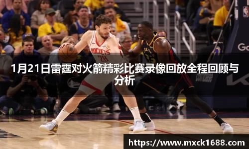 1月21日雷霆对火箭精彩比赛录像回放全程回顾与分析
