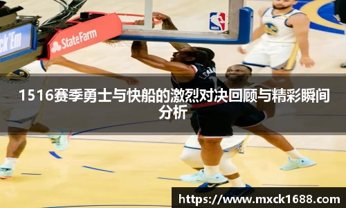1516赛季勇士与快船的激烈对决回顾与精彩瞬间分析