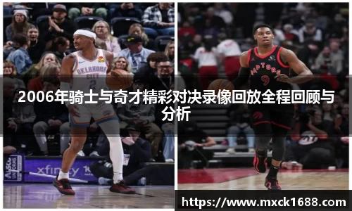 2006年骑士与奇才精彩对决录像回放全程回顾与分析