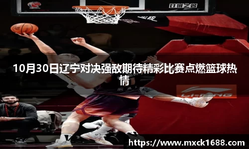 10月30日辽宁对决强敌期待精彩比赛点燃篮球热情