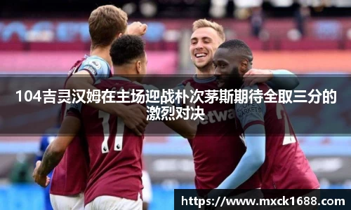 104吉灵汉姆在主场迎战朴次茅斯期待全取三分的激烈对决