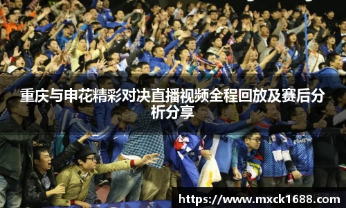重庆与申花精彩对决直播视频全程回放及赛后分析分享