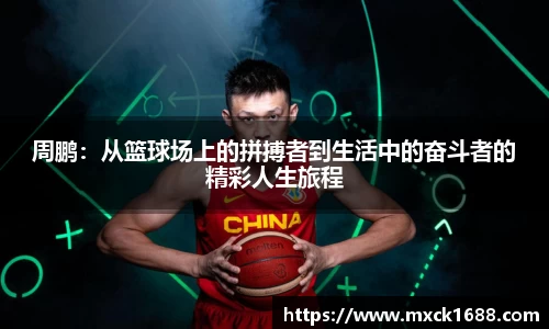 周鹏：从篮球场上的拼搏者到生活中的奋斗者的精彩人生旅程