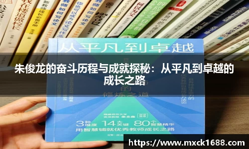 朱俊龙的奋斗历程与成就探秘：从平凡到卓越的成长之路