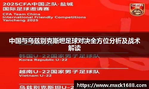 中国与乌兹别克斯坦足球对决全方位分析及战术解读