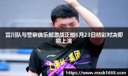 富川队与警察俱乐部激战正酣6月23日精彩对决即将上演