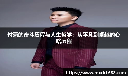 付豪的奋斗历程与人生哲学：从平凡到卓越的心路历程