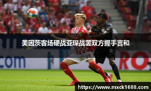 美因茨客场硬战亚琛战罢双方握手言和