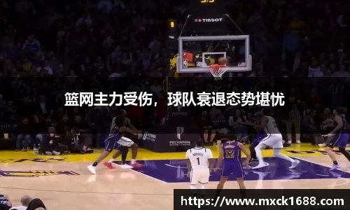 篮网主力受伤，球队衰退态势堪忧