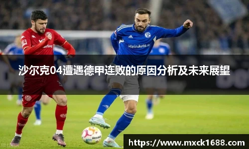 沙尔克04遭遇德甲连败的原因分析及未来展望