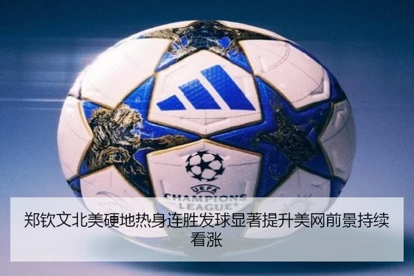 郑钦文北美硬地热身连胜发球显著提升美网前景持续看涨