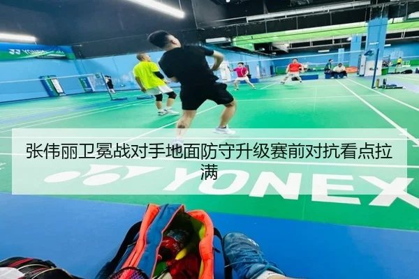 张伟丽卫冕战对手地面防守升级赛前对抗看点拉满