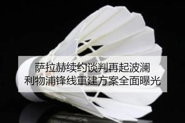 萨拉赫续约谈判再起波澜 利物浦锋线重建方案全面曝光
